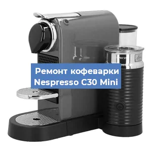 Ремонт кофемолки на кофемашине Nespresso C30 Mini в Краснодаре